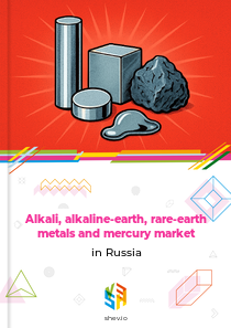 Alkali, alkaline-earth, rare-earth metals and mercury market in Russia