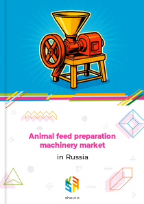 Animal feed preparation machinery market in Russia