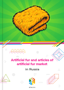 Artificial fur and articles of artificial fur market in Russia