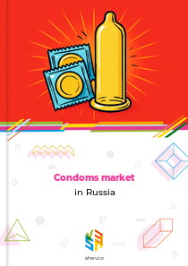 Condoms market in Russia