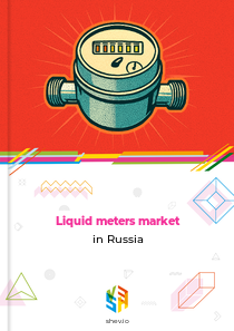 Liquid meters market in Russia
