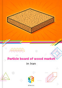 Particle board of wood market in Iran