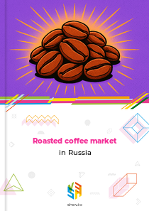 Roasted coffee market in Russia