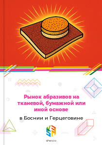 Рынок абразивов на тканевой, бумажной или иной основе в Боснии и Герцеговине