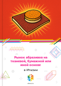 Рынок абразивов на тканевой, бумажной или иной основе в Италии