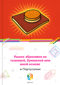 Рынок абразивов на тканевой, бумажной или иной основе в Португалии