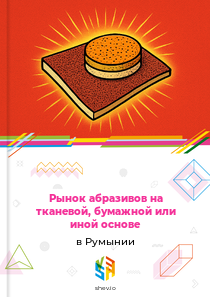 Рынок абразивов на тканевой, бумажной или иной основе в Румынии