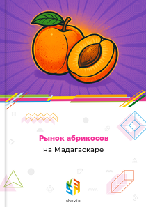 Рынок абрикосов на Мадагаскаре