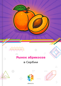 Рынок абрикосов в Сербии