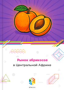 Рынок абрикосов в Центральной Африке