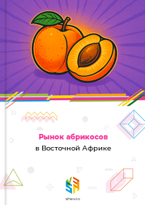 Рынок абрикосов в Восточной Африке