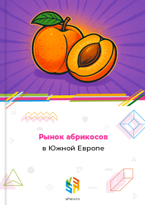 Рынок абрикосов в Южной Европе