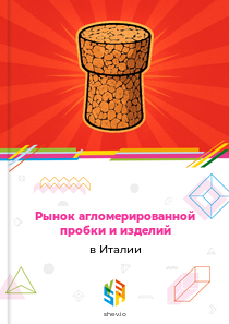 Рынок агломерированной пробки и изделий в Италии
