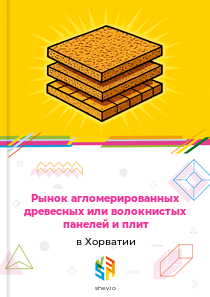 Рынок агломерированных древесных или волокнистых панелей и плит в Хорватии