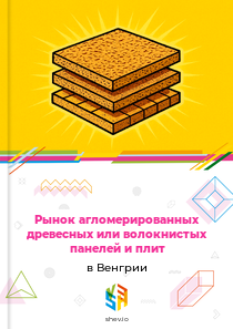 Рынок агломерированных древесных или волокнистых панелей и плит в Венгрии
