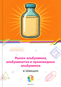 Рынок альбуминов, альбуминатов и производных альбуминов в Швеции