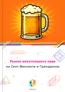 Рынок алкогольного пива на Сент-Винсенте и Гренадинах