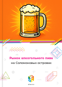 Рынок алкогольного пива на Соломоновых островах