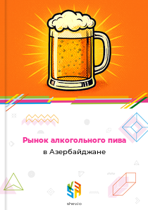 Рынок алкогольного пива в Азербайджане