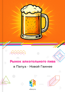 Рынок алкогольного пива в Папуа - Новой Гвинее