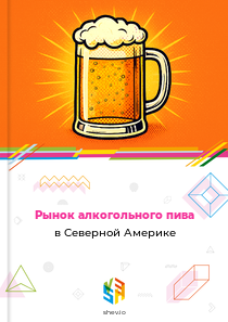 Рынок алкогольного пива в Северной Америке