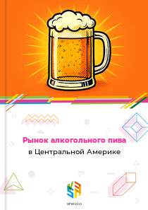 Рынок алкогольного пива в Центральной Америке