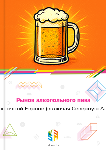 Рынок алкогольного пива в Восточной Европе (включая Северную Азию)