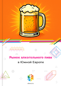Рынок алкогольного пива в Южной Европе
