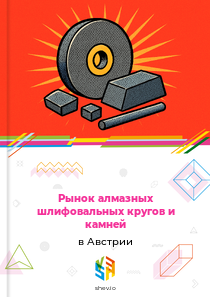 Рынок алмазных шлифовальных кругов и камней в Австрии