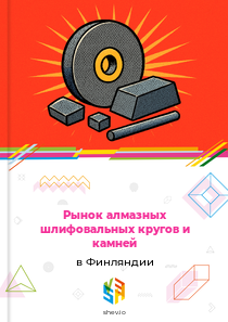 Рынок алмазных шлифовальных кругов и камней в Финляндии