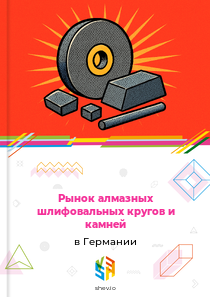Рынок алмазных шлифовальных кругов и камней в Германии