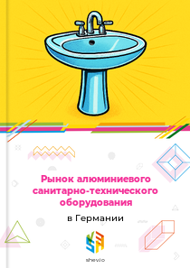 Рынок алюминиевого санитарно-технического оборудования в Германии