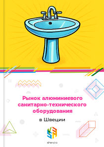 Рынок алюминиевого санитарно-технического оборудования в Швеции