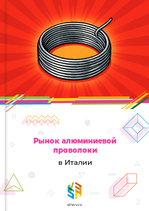 Рынок алюминиевой проволоки в Италии