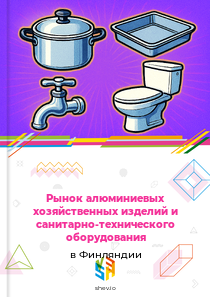 Рынок алюминиевых хозяйственных изделий и санитарно-технического оборудования в Финляндии