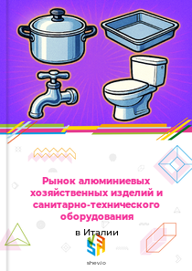 Рынок алюминиевых хозяйственных изделий и санитарно-технического оборудования в Италии