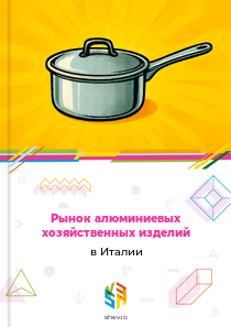 Рынок алюминиевых хозяйственных изделий в Италии