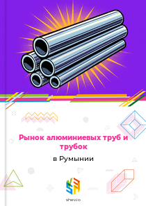 Рынок алюминиевых труб и трубок в Румынии