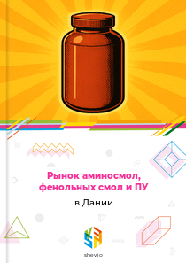 Рынок аминосмол, фенольных смол и ПУ в Дании