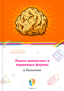 Рынок аминосмол в первичных формах в Румынии