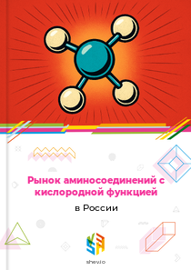 Рынок аминосоединений с кислородной функцией в России