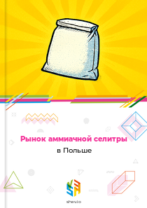 Рынок аммиачной селитры в Польше