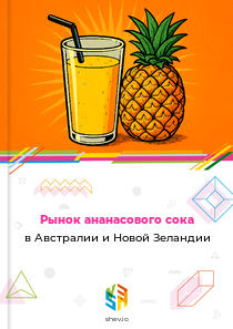 Рынок ананасового сока в Австралии и Новой Зеландии
