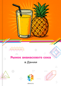 Рынок ананасового сока в Дании