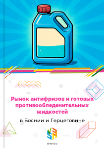 Рынок антифризов и готовых противообледенительных жидкостей в Боснии и Герцеговине