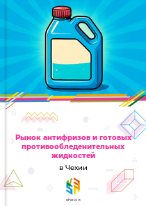 Рынок антифризов и готовых противообледенительных жидкостей в Чехии
