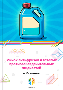 Рынок антифризов и готовых противообледенительных жидкостей в Испании