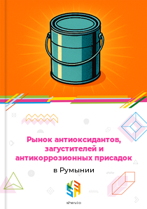 Рынок антиоксидантов, загустителей и антикоррозионных присадок в Румынии