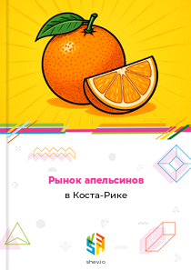 Рынок апельсинов в Коста-Рике
