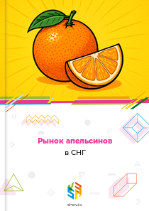 Рынок апельсинов в СНГ